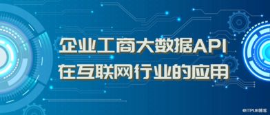 企业工商大数据API在互联网行业的数据服务应用